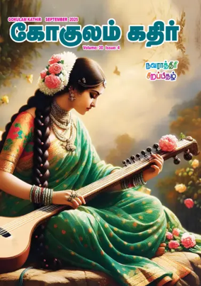 Cover of Gokulam Kathir