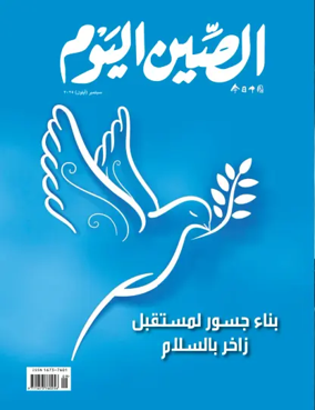 Cover of China Today (Arabic)