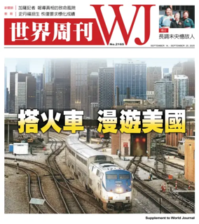 Cover of 世界周刊（美西洛杉磯版）