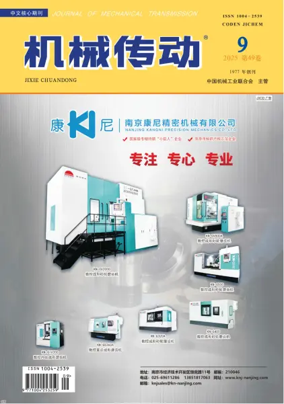 Cover of Journal of Mechanical Transmission