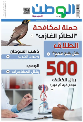 Cover of Al-Watan (Saudi)