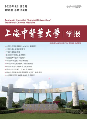 Cover of Academic Journal of Shanghai University of Traditional Chinese Medicine