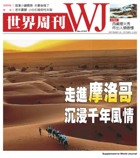 Cover of 世界周刊（美西洛杉磯版）