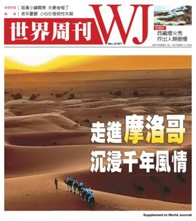 Cover of 世界周刊（美東版）