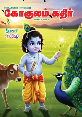Cover of Gokulam Kathir