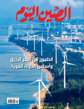 Cover of China Today (Arabic)