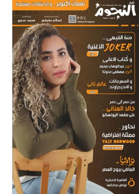 Cover of Akhbar Al-Nogoom