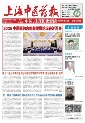 Cover of Shanghai Newspaper of Traditional Chinese Medicine