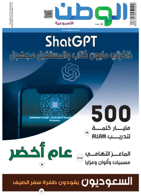 Cover of Al-Watan (Saudi)