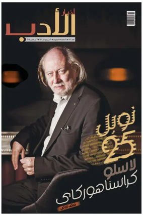 Cover of Akhbar Al-Adab