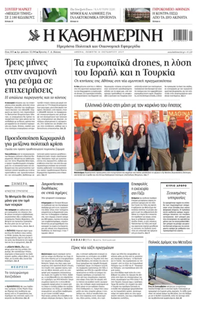 Cover of Kathimerini Greek