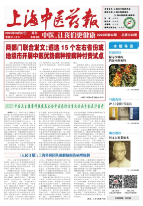 Cover of Shanghai Newspaper of Traditional Chinese Medicine