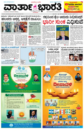 Cover of Vartha Bharathi Kannada Daily