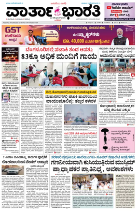 Cover of Vartha Bharathi Kannada Daily