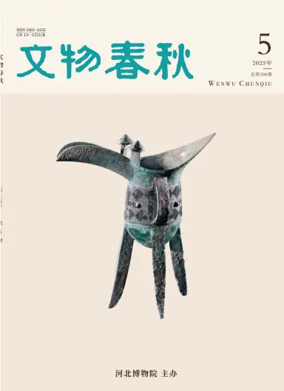 Cover of Wenwu Chunqiu