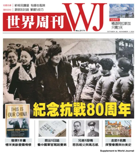 Cover of 世界周刊（美東版）