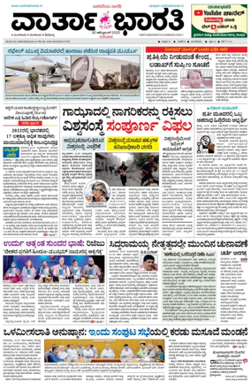 Cover of Vartha Bharathi Kannada Daily