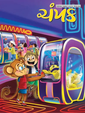 Cover of Champak - Gujarati