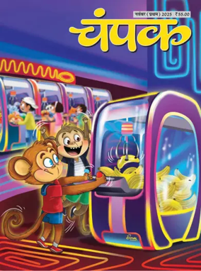 Cover of Champak - Hindi