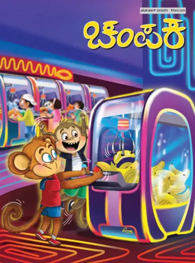 Cover of Champak - Kannada