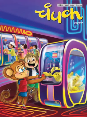 Cover of Champak - Marathi