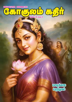 Cover of Gokulam Kathir