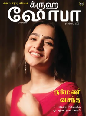 Cover of Grihshobha - Tamil