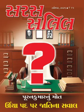 Cover of Saras Salil - Gujarati