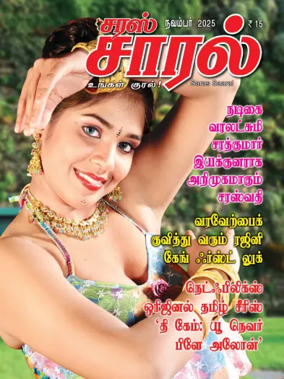 Cover of Saras Salil - Tamil