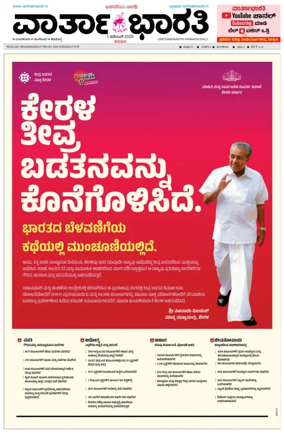 Cover of Vartha Bharathi Kannada Daily