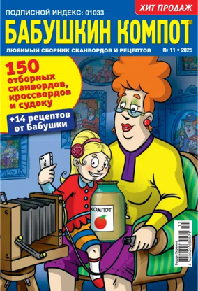 Cover of Grandma's compote RU