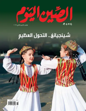 Cover of China Today (Arabic)