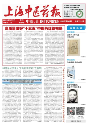 Cover of Shanghai Newspaper of Traditional Chinese Medicine