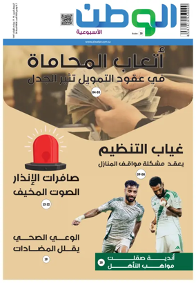 Cover of Al-Watan (Saudi)