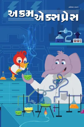 Cover of Akram Express (Gujarati)