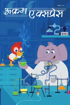 Cover of Akram Express (Hindi)