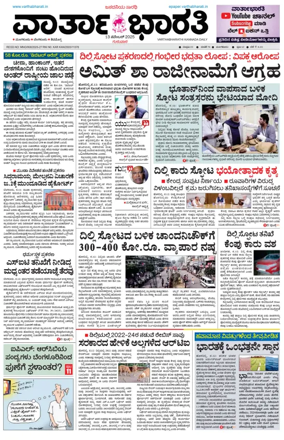 Cover of Vartha Bharathi Kannada Daily