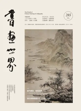 Cover of The World of Chinese Painting and Calligraphy