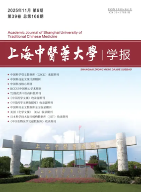 Cover of Academic Journal of Shanghai University of Traditional Chinese Medicine