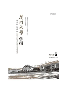 Cover of Journal of Xiamen University(Arts&Social Sciences)