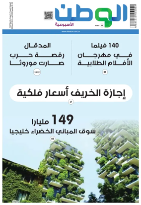 Cover of Al-Watan (Saudi)
