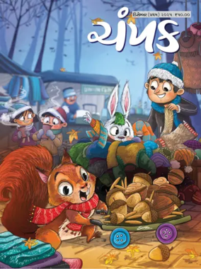 Cover of Champak - Gujarati