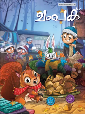 Cover of Champak - Malayalam