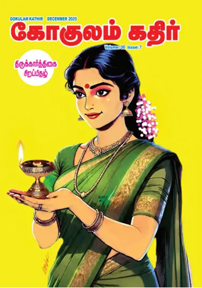 Cover of Gokulam Kathir