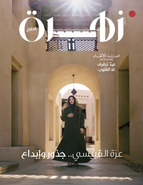 Cover of Zahrat Al Khaleej Magazine