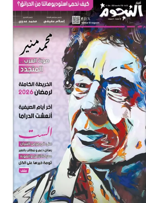 Cover of Akhbar Al-Nogoom