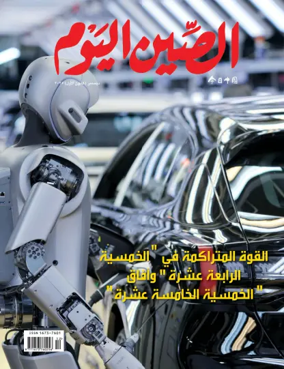 Cover of China Today (Arabic)