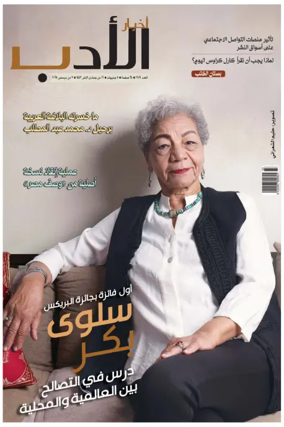 Cover of Akhbar Al-Adab