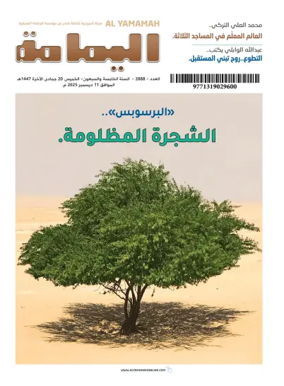 Cover of Al Yamamah magazine
