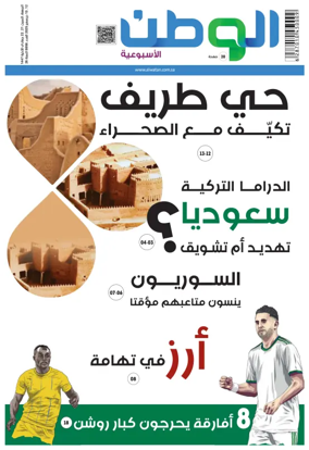 Cover of Al-Watan (Saudi)